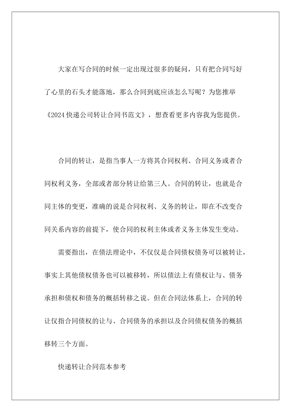 2024快递公司转让合同书快递转让合同书样本_第2页