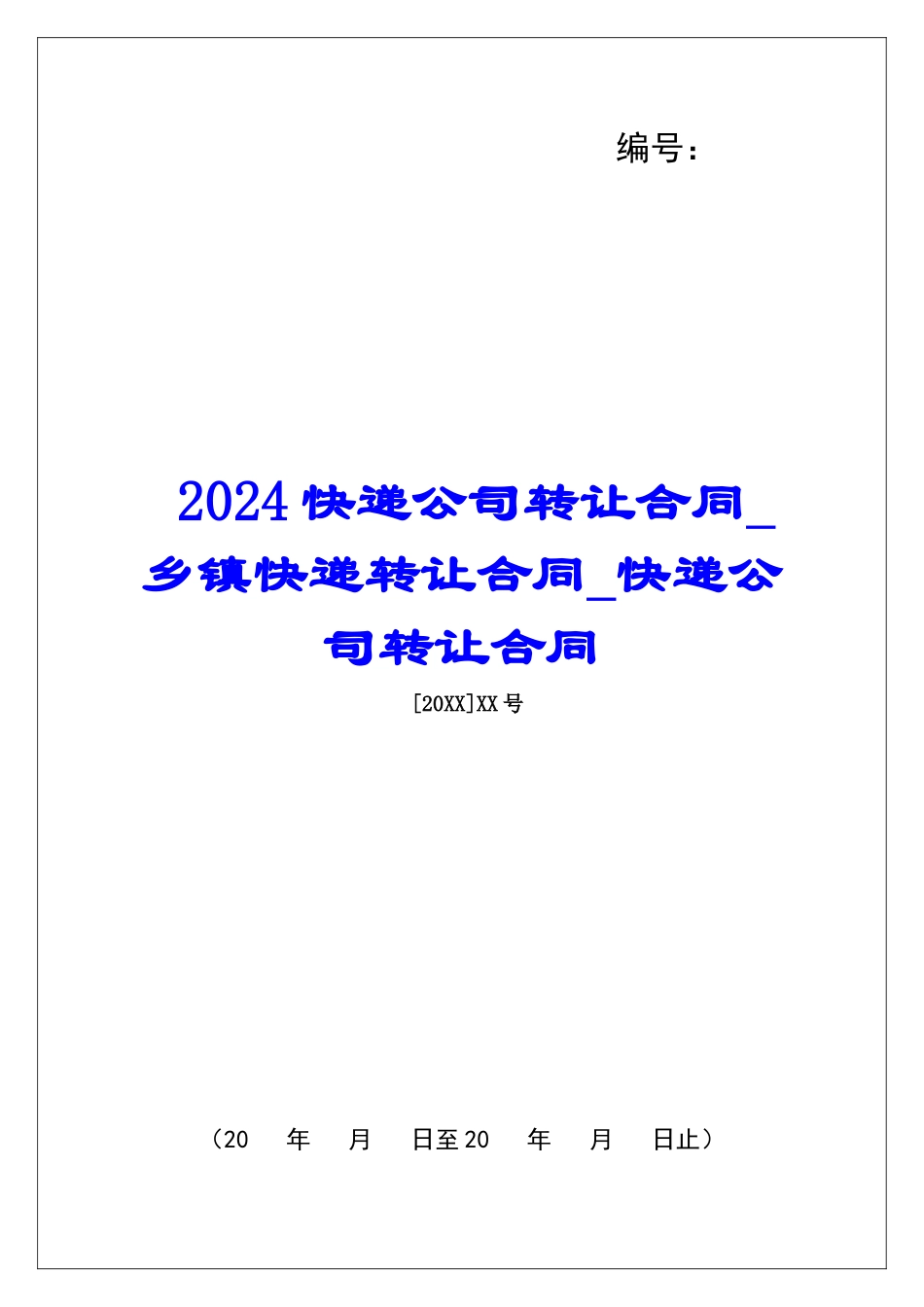 2024快递公司转让合同乡镇快递转让合同快递公司转让合同_第1页