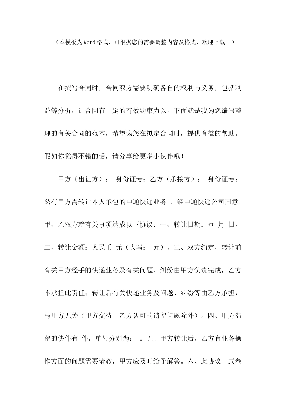 2024快递公司转让合同乡镇快递转让合同快递公司转让合同_第2页