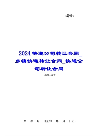 2024快递公司转让合同乡镇快递转让合同快递公司转让合同