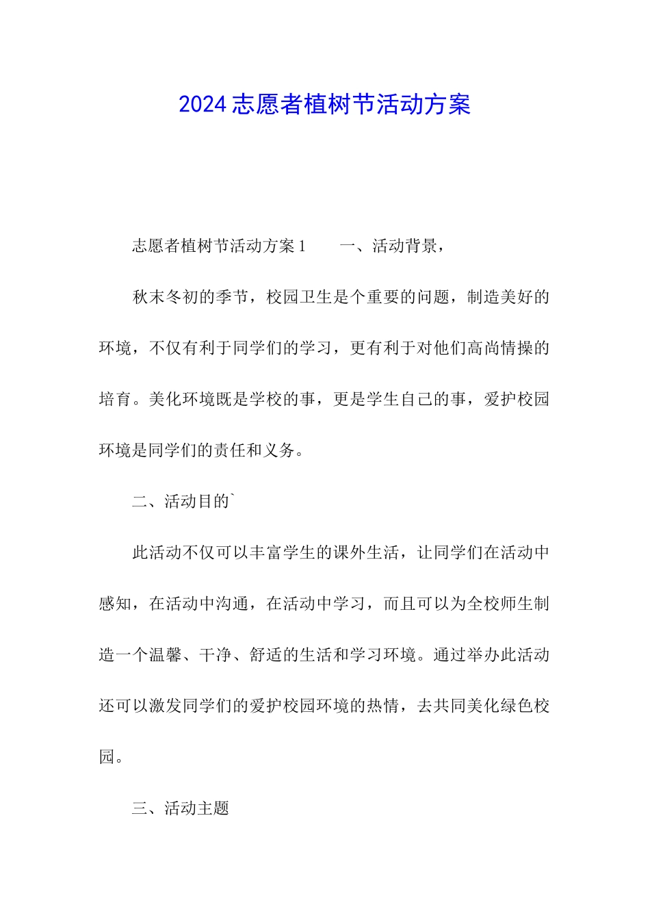 2024志愿者植树节活动方案_第1页