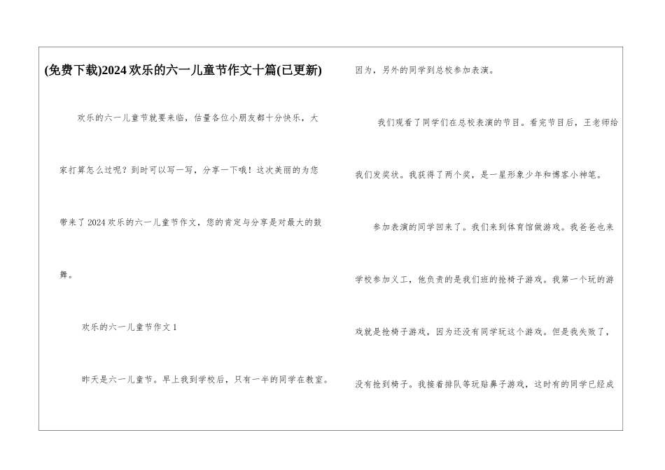 2024快乐的六一儿童节作文十篇_第1页