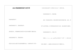 2024快速阅读的技巧及作用