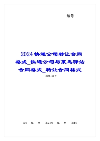 2024快递公司转让合同格式快递公司与菜鸟驿站合同格式转让合同格式