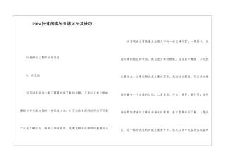 2024快速阅读的训练方法及技巧