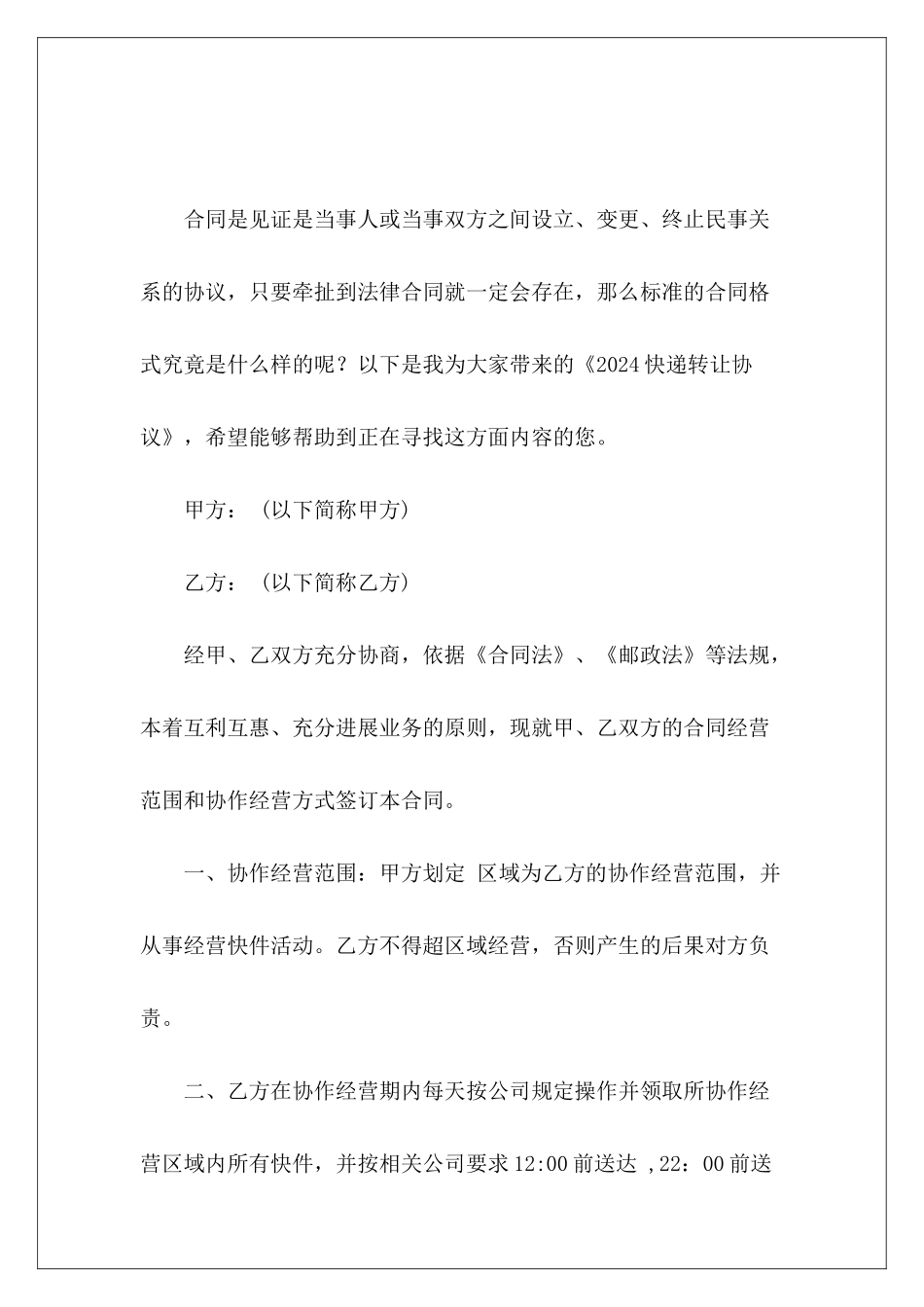 2024快递转让协议快递网点转让协议_第2页