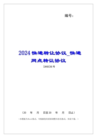 2024快递转让协议快递网点转让协议