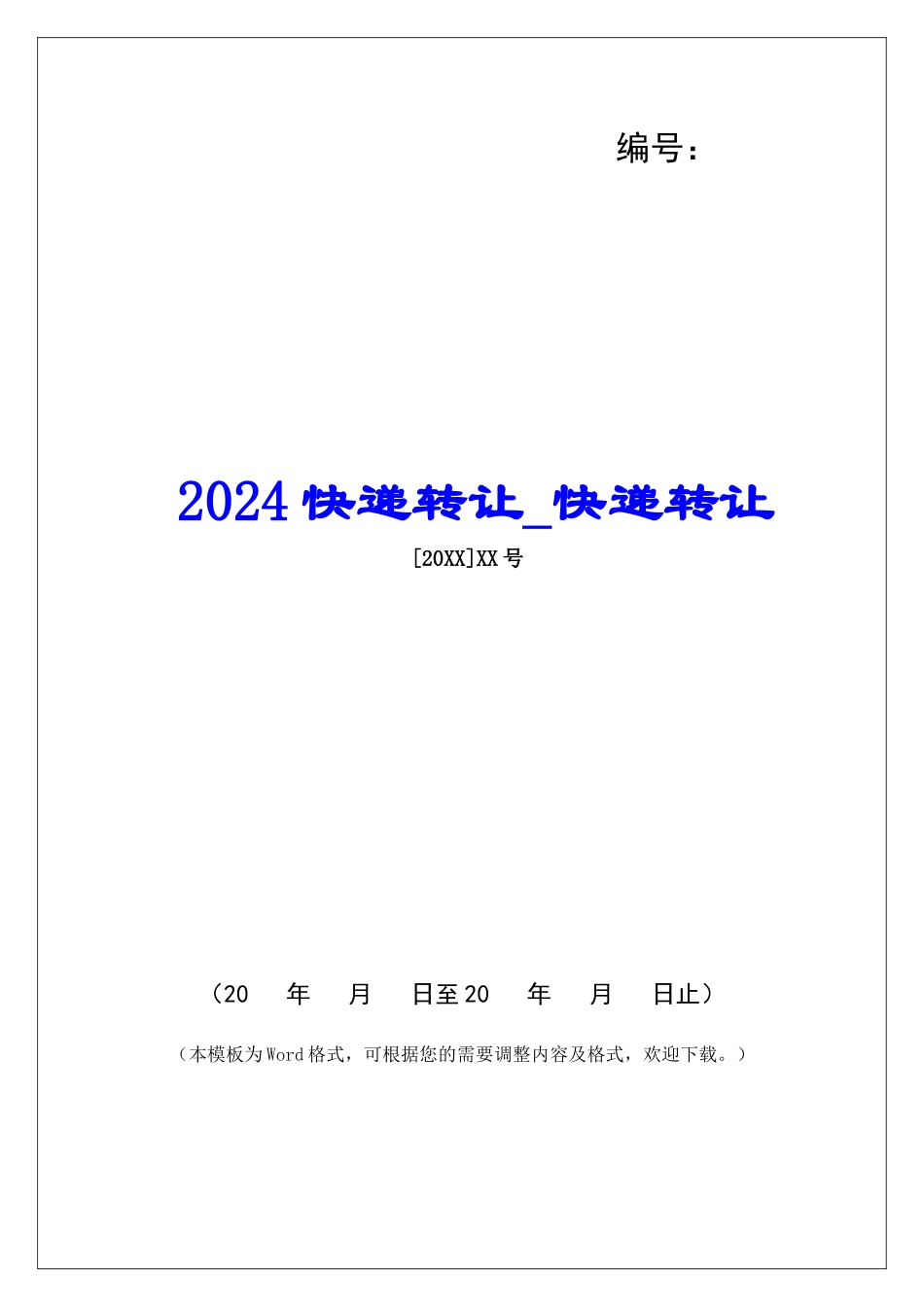 2024快递转让快递转让_第1页
