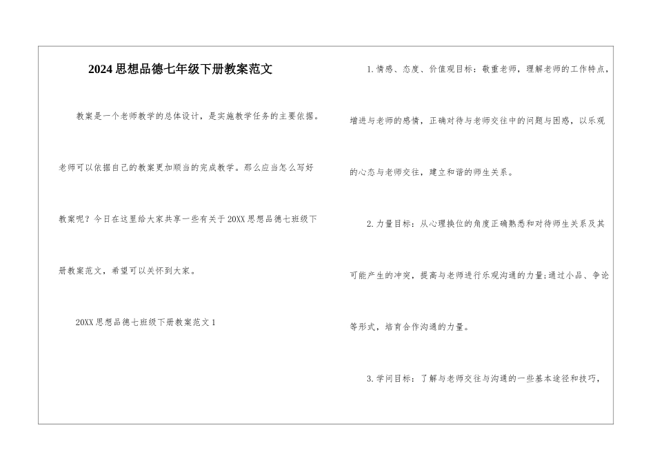 2024思想品德七年级下册教案范文_第1页