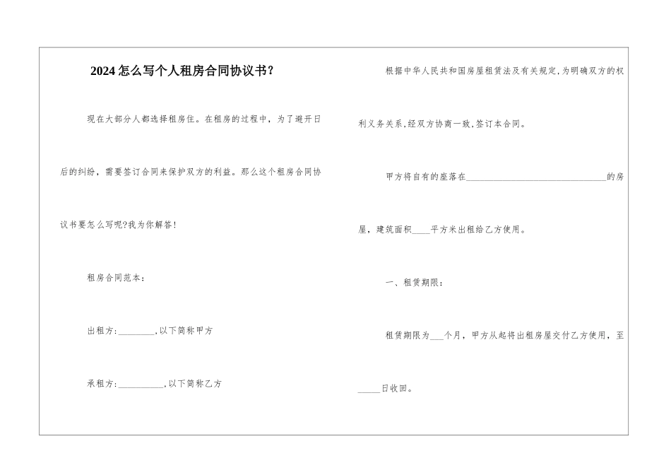 2024怎么写个人租房合同协议书？_第1页