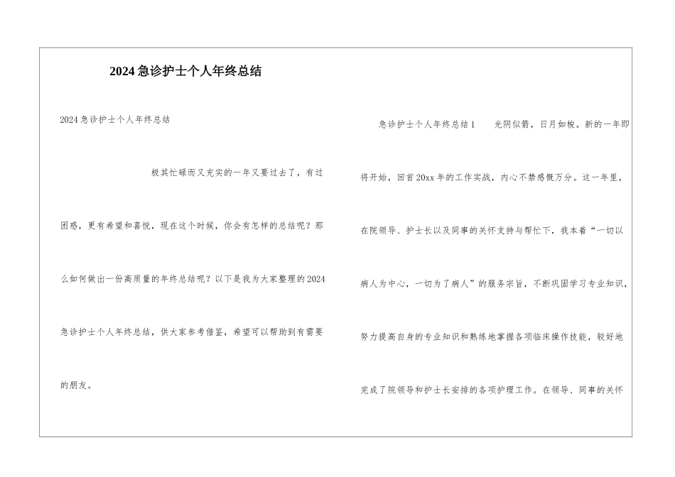 2024急诊护士个人年终总结_第1页