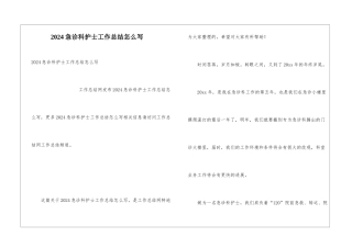 2024急诊科护士工作总结怎么写