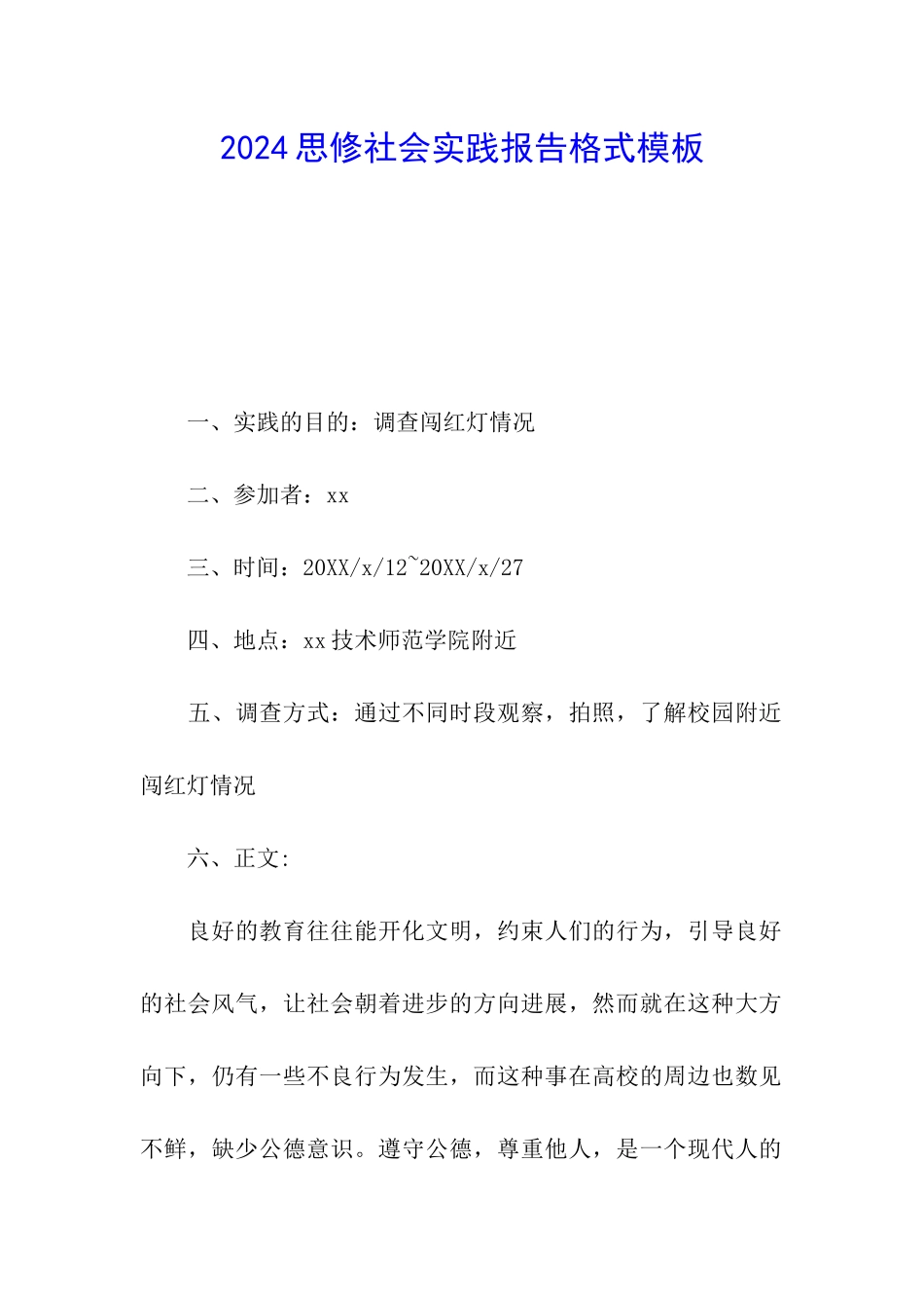 2024思修社会实践报告格式模板_第1页