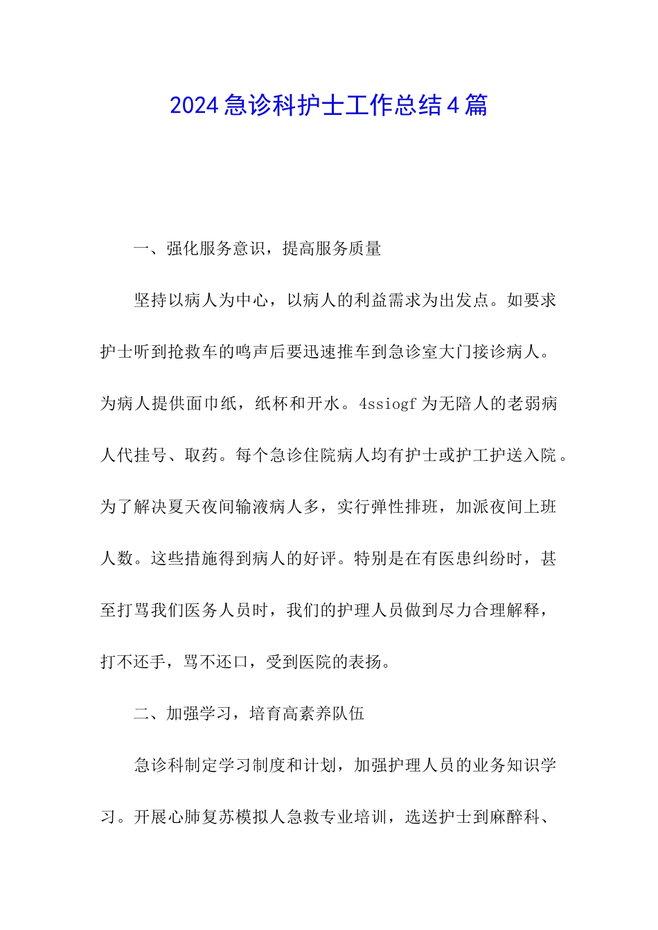2024急诊科护士工作总结4篇_第1页