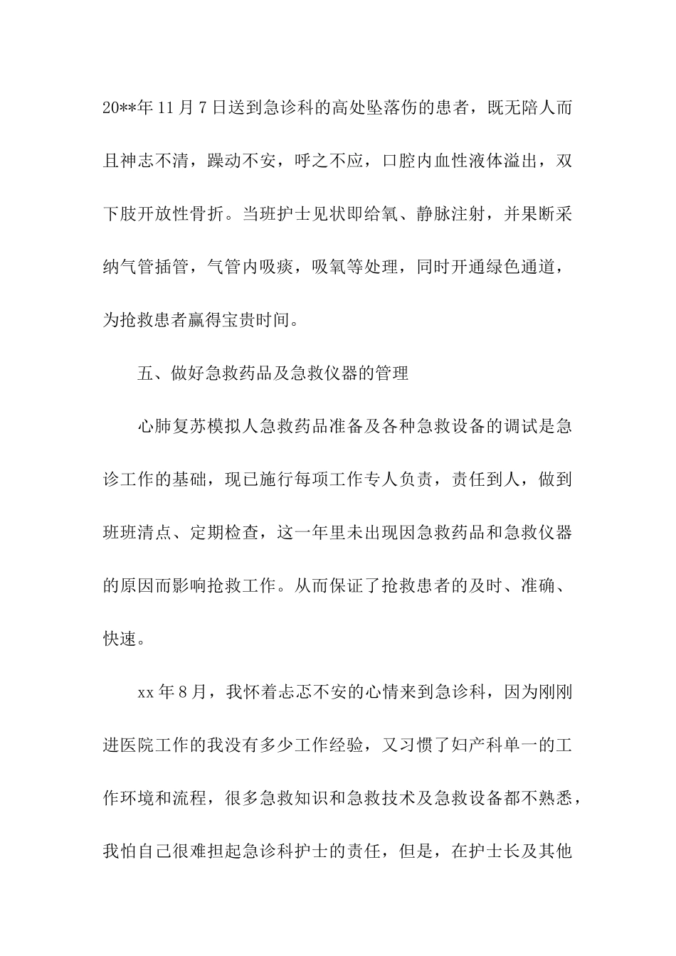 2024急诊科护士工作总结4篇_第3页