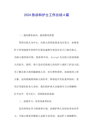 2024急诊科护士工作总结4篇