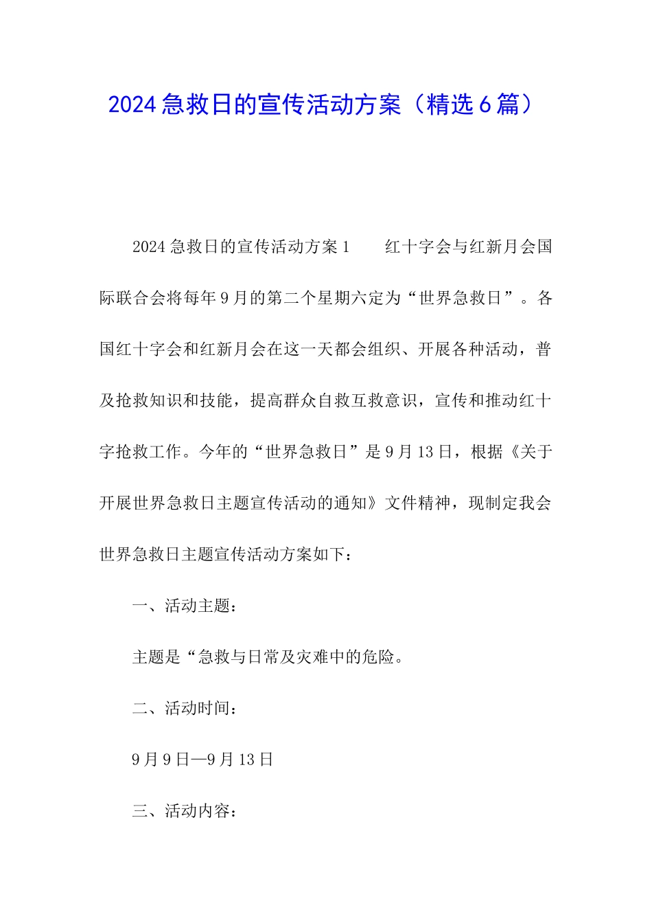 2024急救日的宣传活动方案_第1页