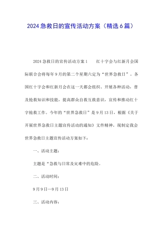 2024急救日的宣传活动方案