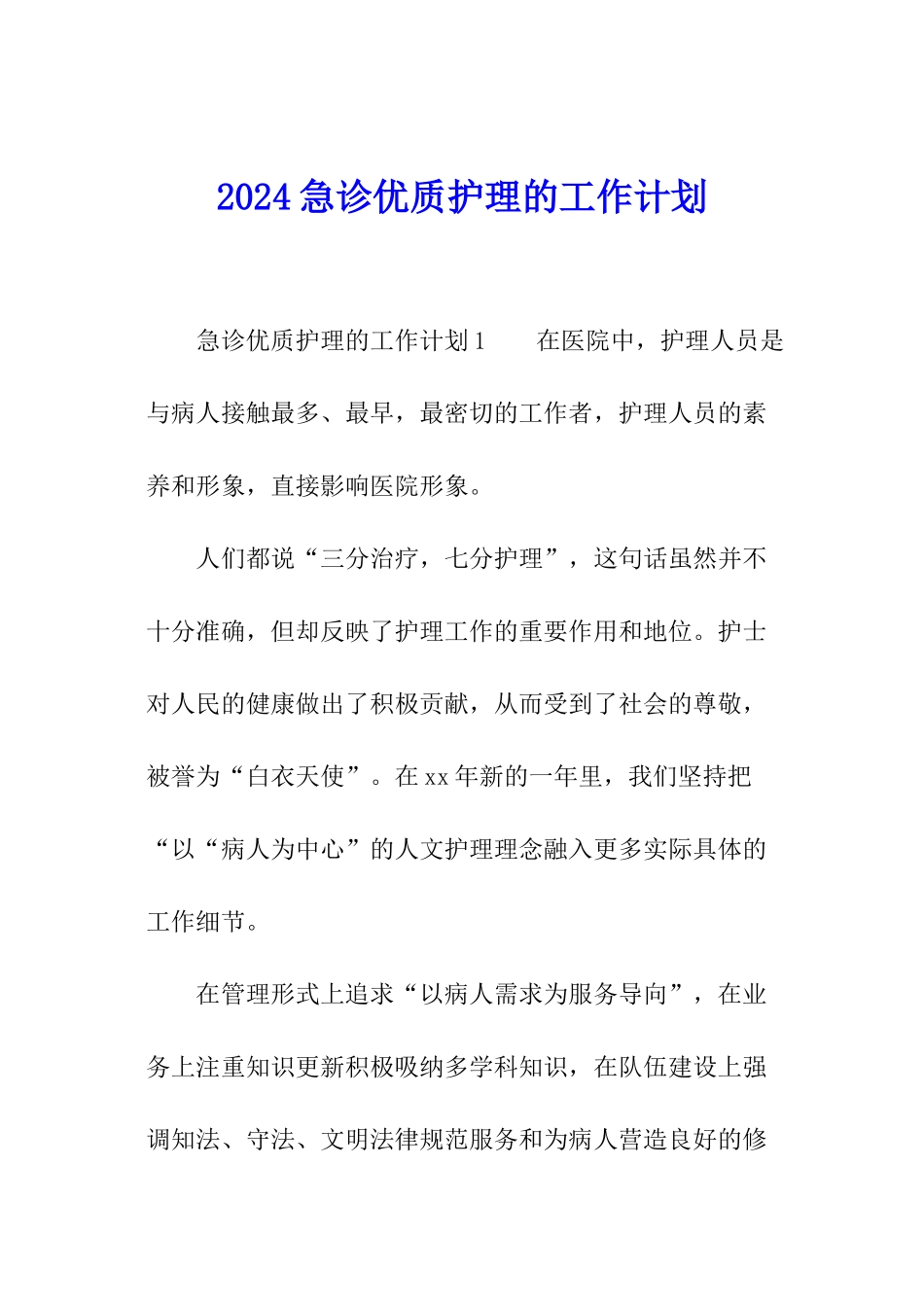 2024急诊优质护理的工作计划_第1页