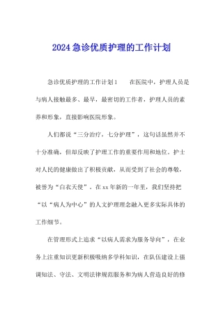 2024急诊优质护理的工作计划