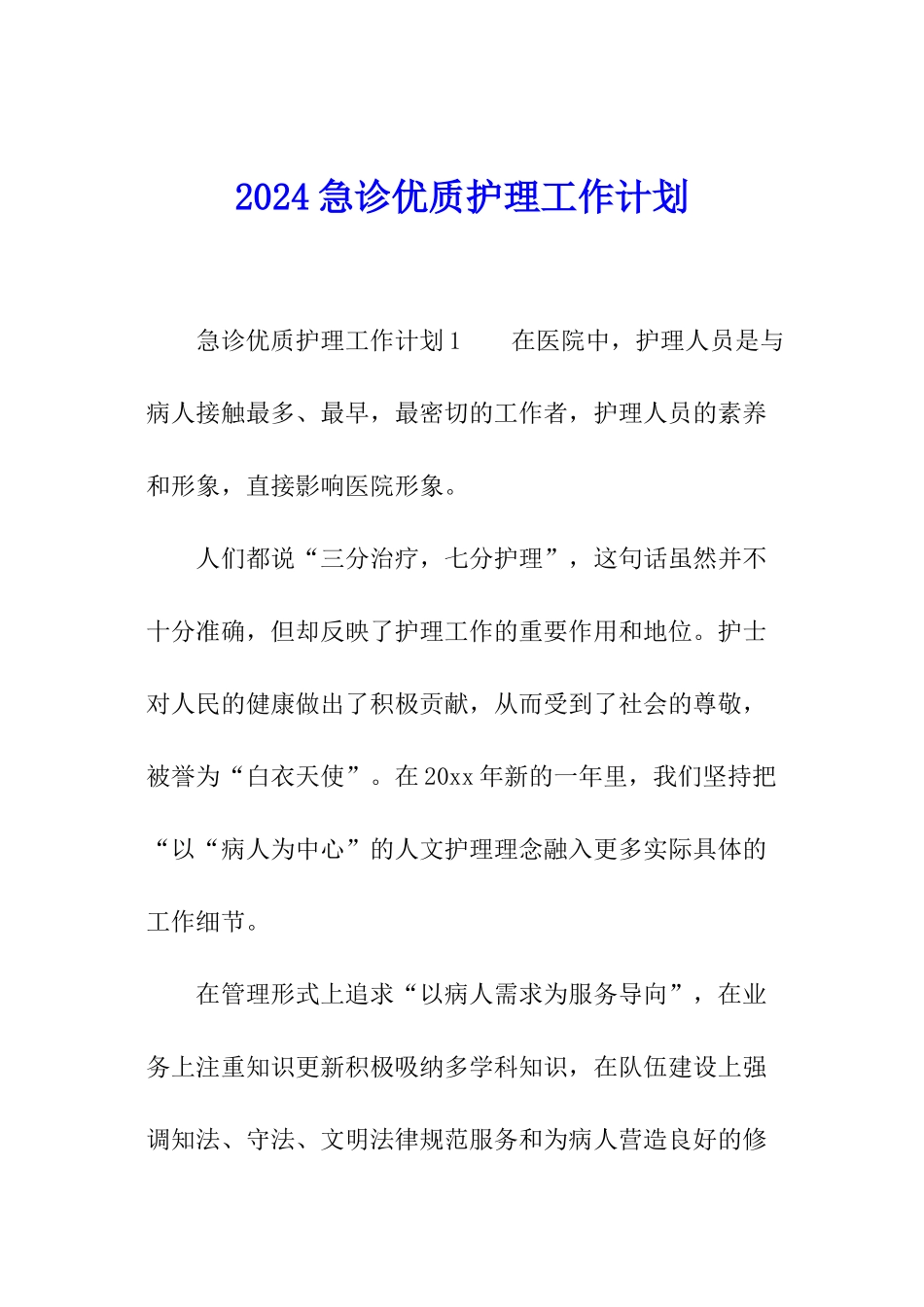 2024急诊优质护理工作计划_第1页