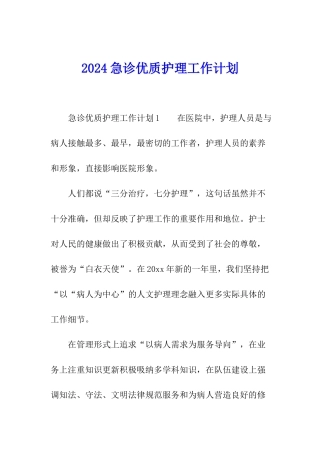2024急诊优质护理工作计划