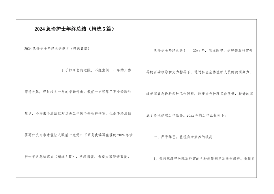 2024急诊护士年终总结_第1页