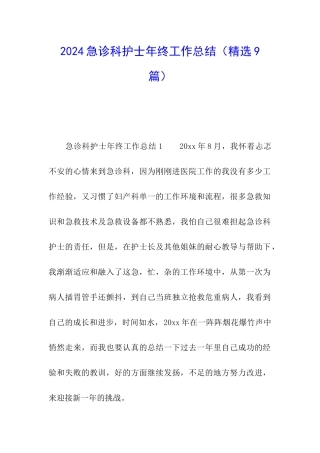 2024急诊科护士年终工作总结