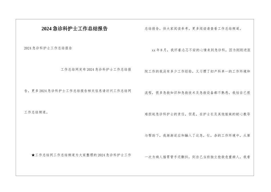 2024急诊科护士工作总结报告_第1页