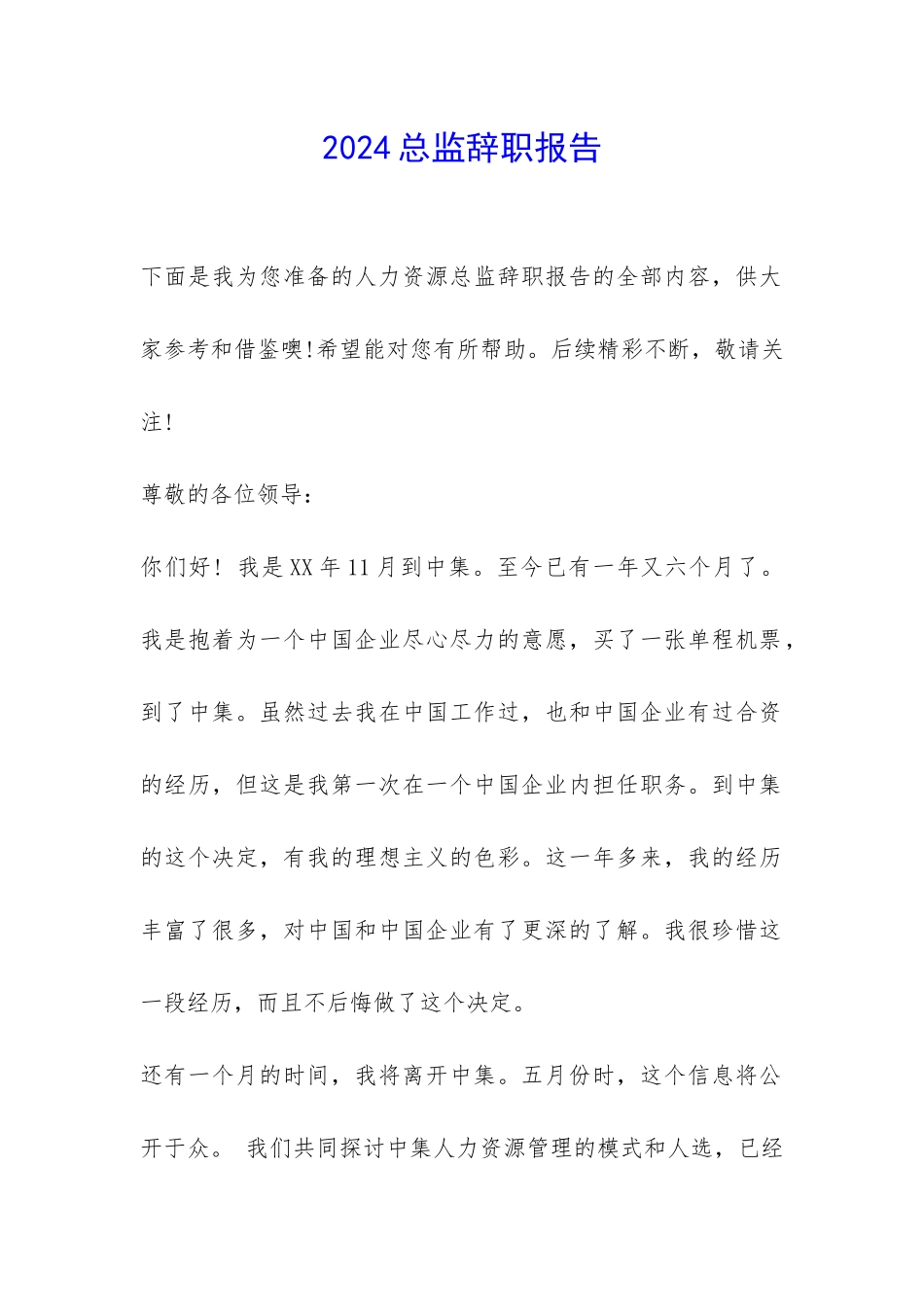 2024总监辞职报告-_第1页