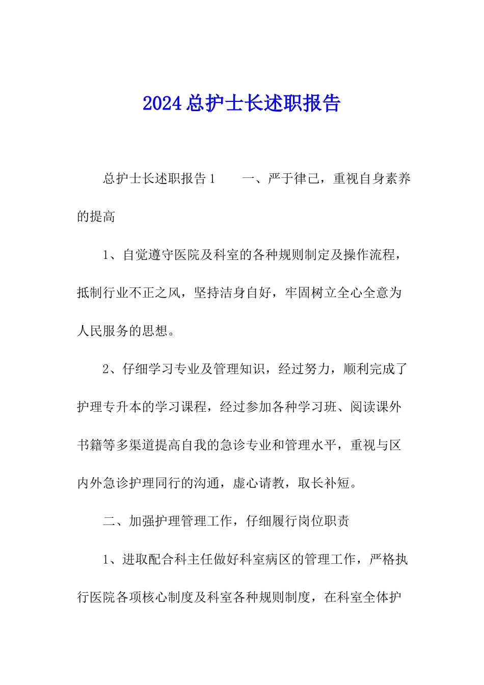 2024总护士长述职报告_第1页