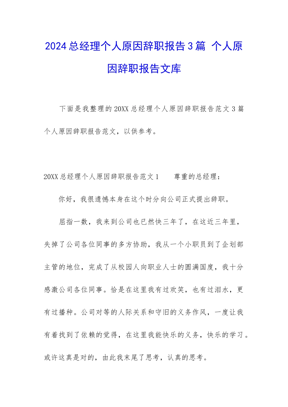 2024总经理个人原因辞职报告3篇-个人原因辞职报告文库_第1页
