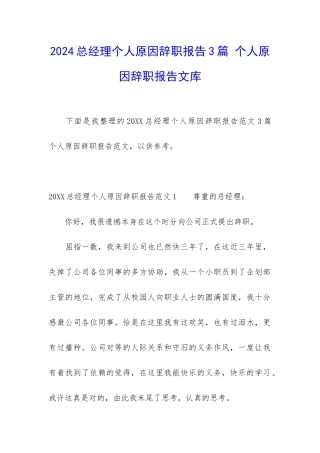 2024总经理个人原因辞职报告3篇-个人原因辞职报告文库