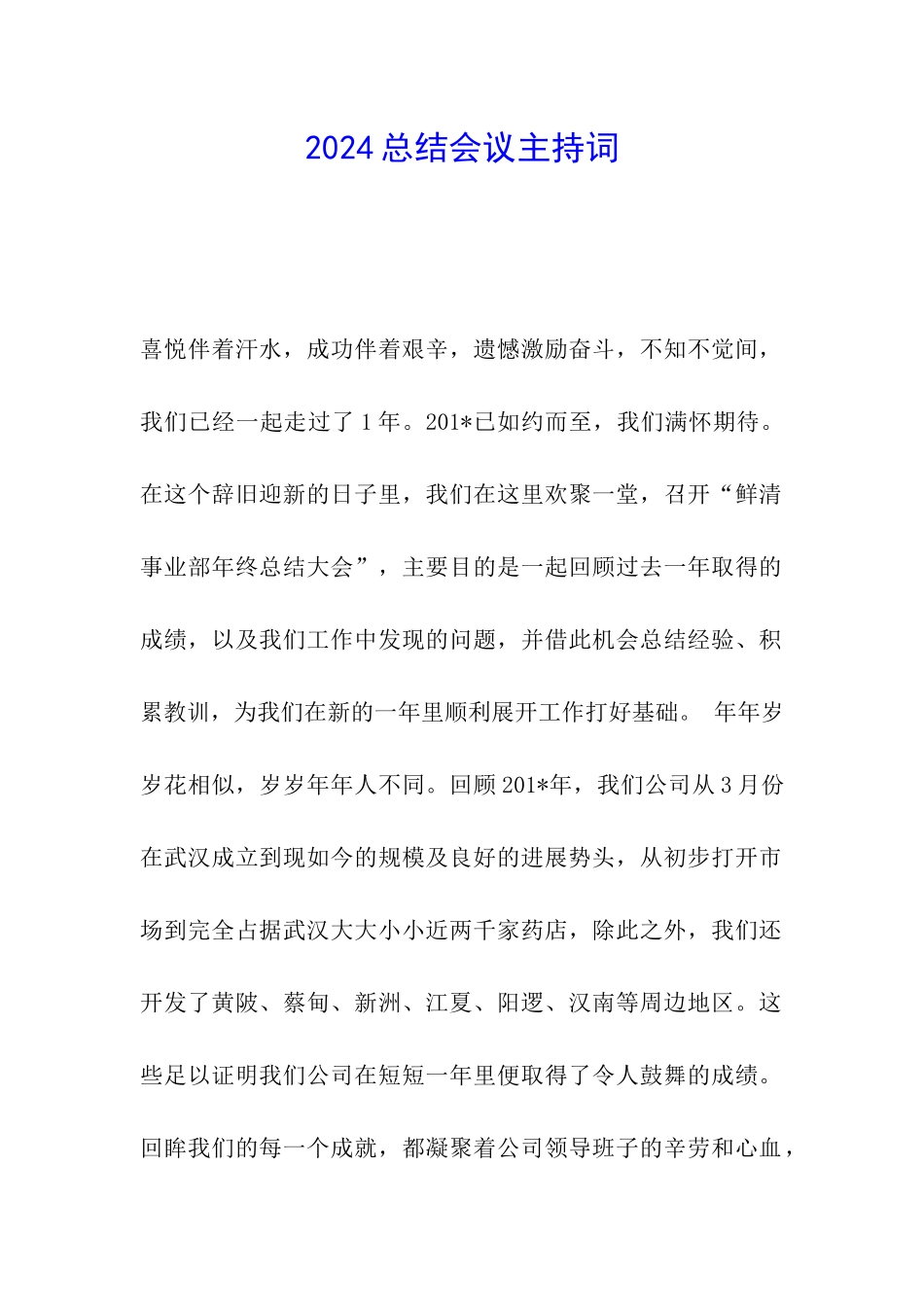 2024总结会议主持词_第1页