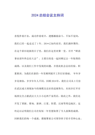 2024总结会议主持词