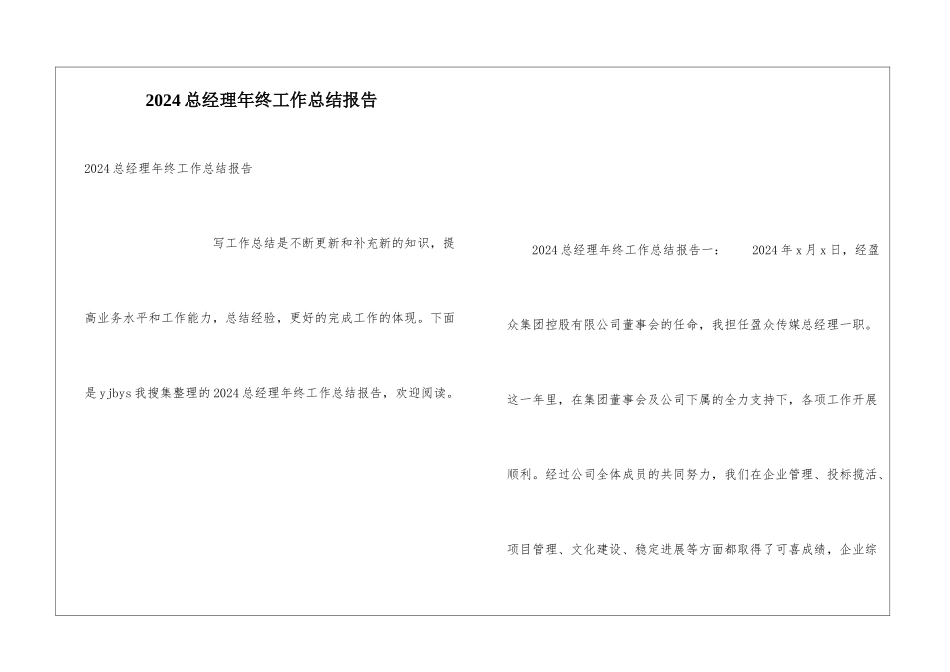 2024总经理年终工作总结报告_第1页