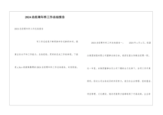 2024总经理年终工作总结报告