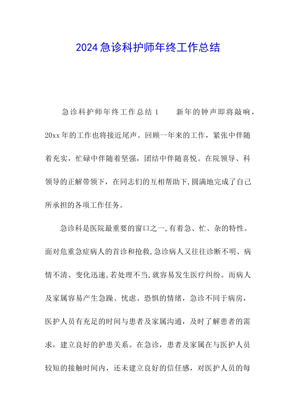 2024急诊科护师年终工作总结_第1页