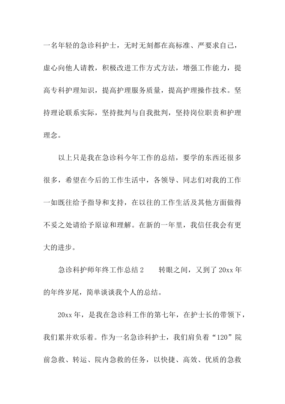 2024急诊科护师年终工作总结_第3页