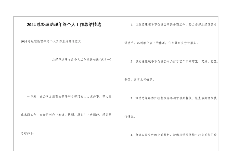 2024总经理助理年终个人工作总结精选_第1页