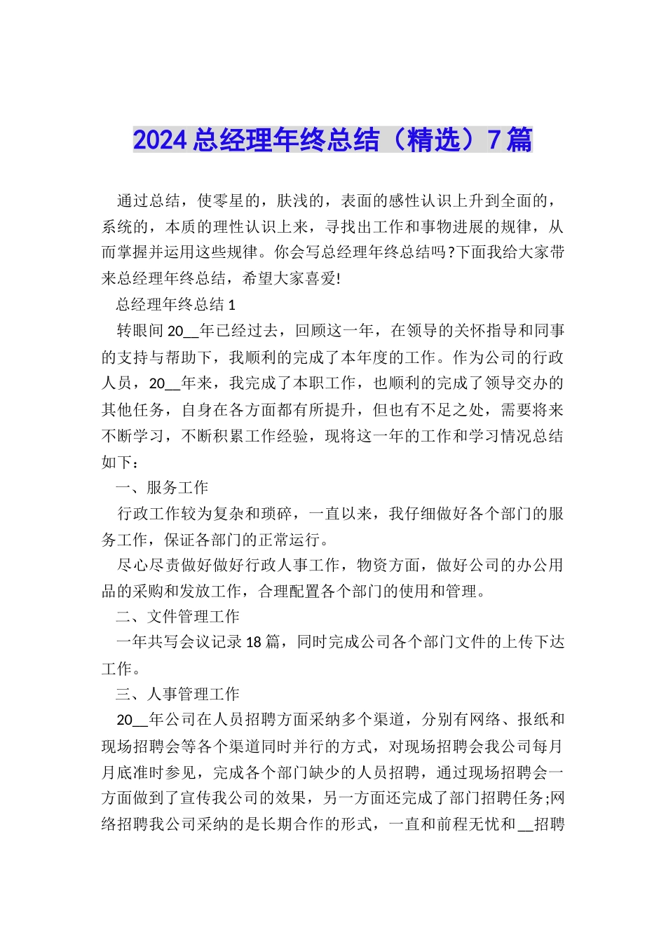 2024总经理年终总结7篇_第1页