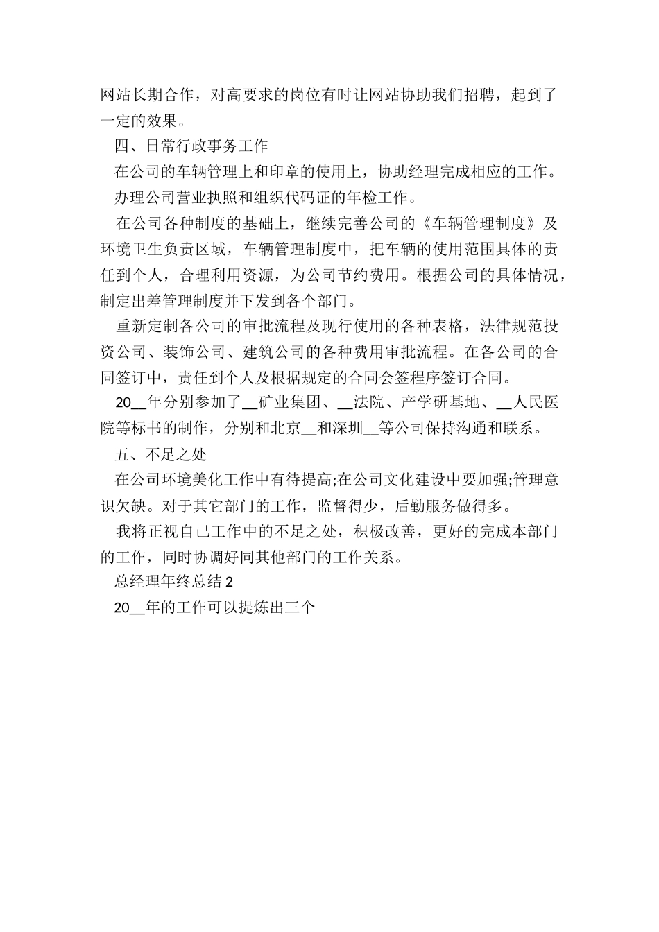 2024总经理年终总结7篇_第2页