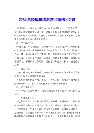 2024总经理年终总结7篇