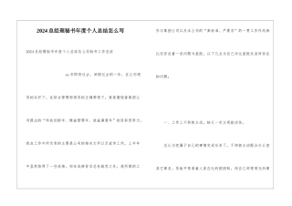 2024总经理秘书年度个人总结怎么写