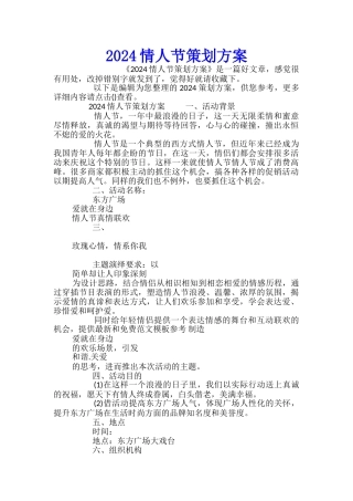 2024情人节策划方案
