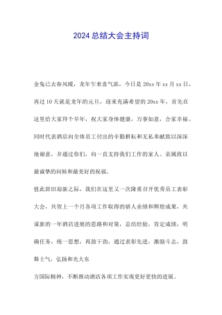 2024总结大会主持词