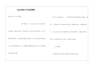 2024恶劣天气应急预案