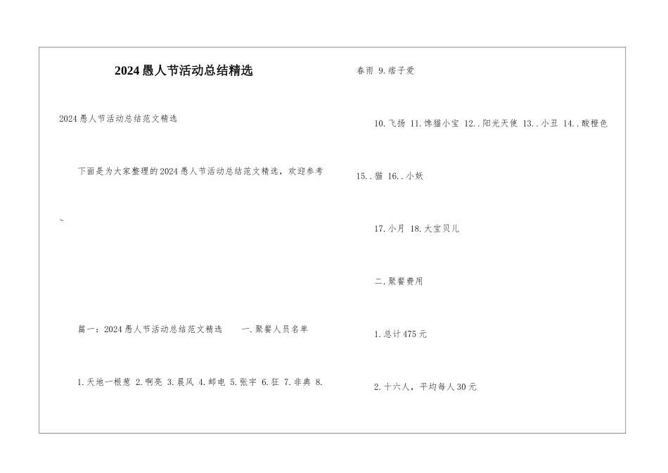 2024愚人节活动总结精选_第1页