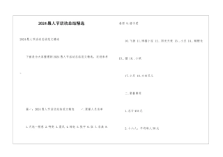 2024愚人节活动总结精选