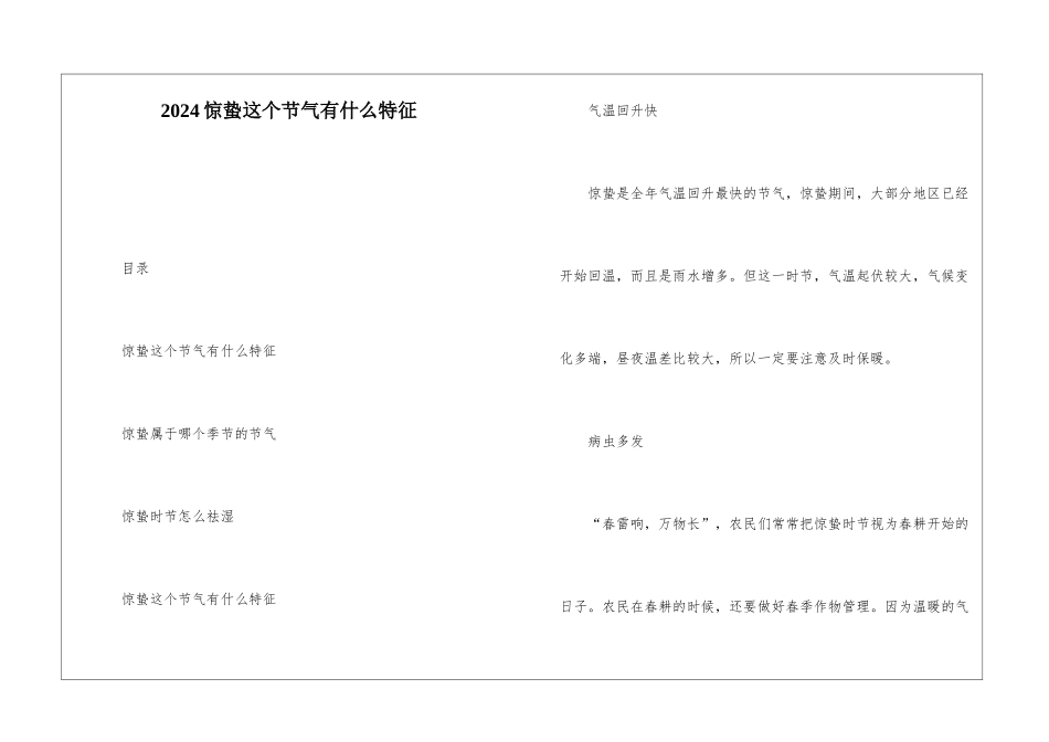 2024惊蛰这个节气有什么特征_第1页